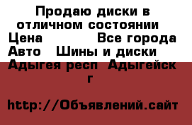 Продаю диски в отличном состоянии › Цена ­ 8 000 - Все города Авто » Шины и диски   . Адыгея респ.,Адыгейск г.